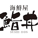 海鮮屋 鮨丼 - Androidアプリ