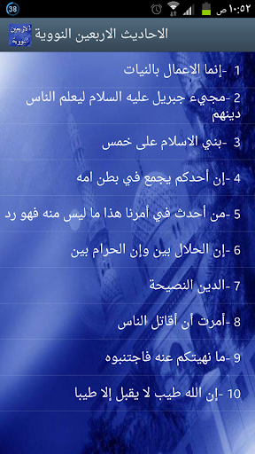 الاحاديث الاربعين النووية