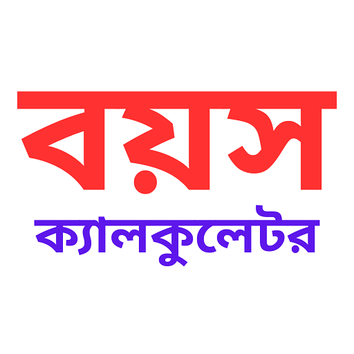 বয়স ক্যালকুলেটর Age Calculator logo
