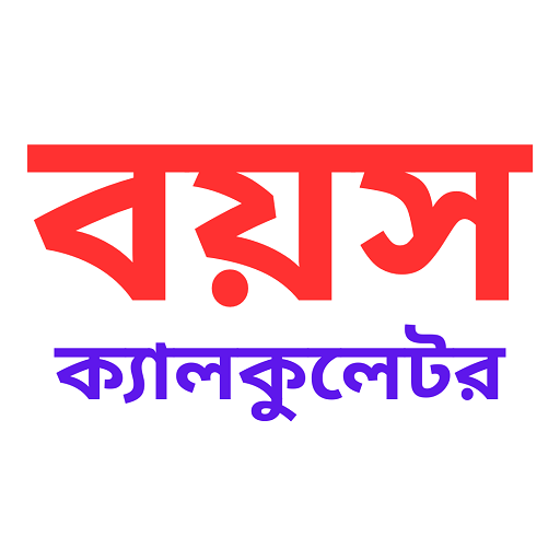 বয়স ক্যালকুলেটর Age Calculator