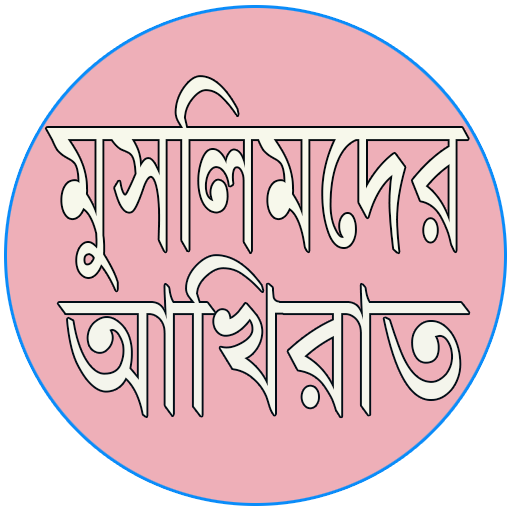 মুসলমানদের আখিরাত Screen 3