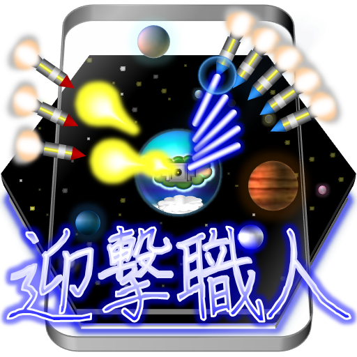 迎撃職人 logo