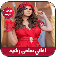 أغاني سلمى رشيد بدون نت - 2020 Salma rachid