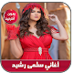 أغاني سلمى رشيد بدون نت - 2020 Salma rachid विंडोज़ पर डाउनलोड करें