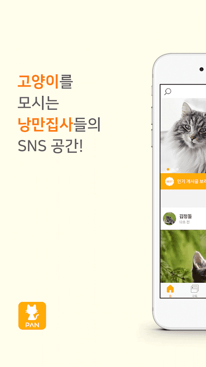 고양이 판 - 낭만 집사 SNS - 3.2.5 - (Android)