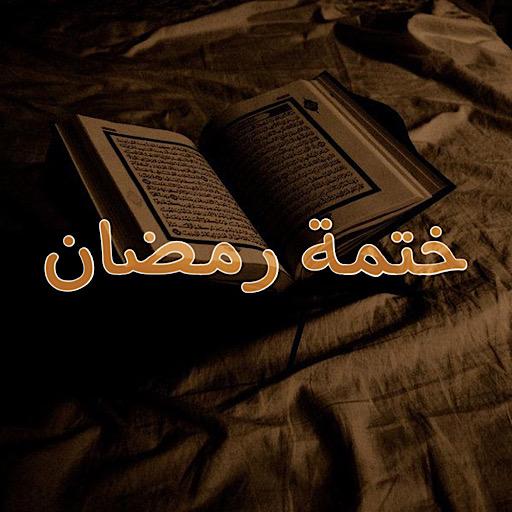 ختمة القرآن برمضان 2021