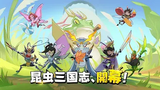 Game screenshot 昆虫三国志 mod apk