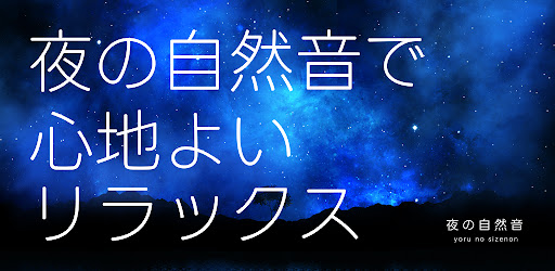 Android application 夜の自然音 screenshort