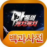 아톰의캐치캐치 백과사전 icon