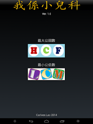 我䠂小兒科之HCF/LCM