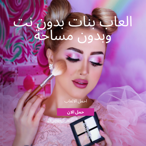 العاب بنات بدون نت وبدون مساحة logo