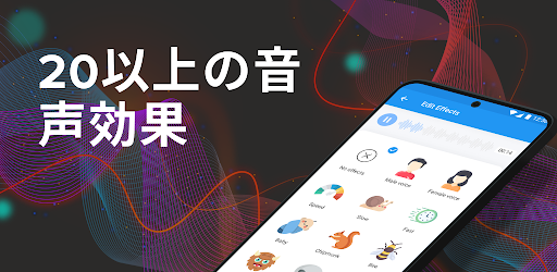 ボイスチェンジャー ボイスレコーダー エディター 自動チューニング Google Play のアプリ