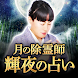 月の浄霊師【輝夜の占い】 - Androidアプリ