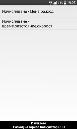 Разход на гориво Калкулатор