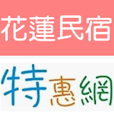 花蓮民宠特惠網 icon