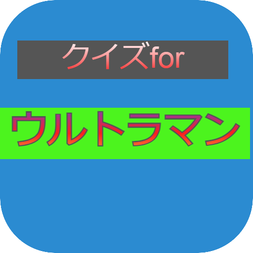 クイズforウルトラマン logo