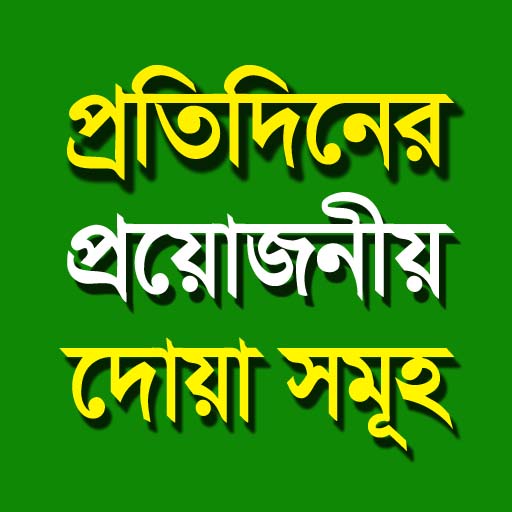 প্রতিদিনের প্রয়োজনীয় দোয়া logo