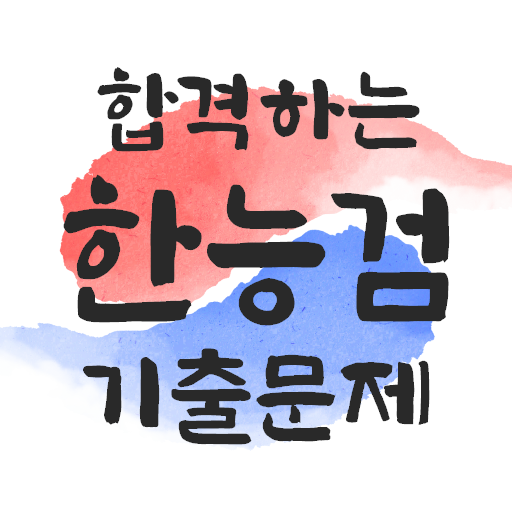 합격하는 한국사능력검정시험 기출 문제 (기본+심화) logo