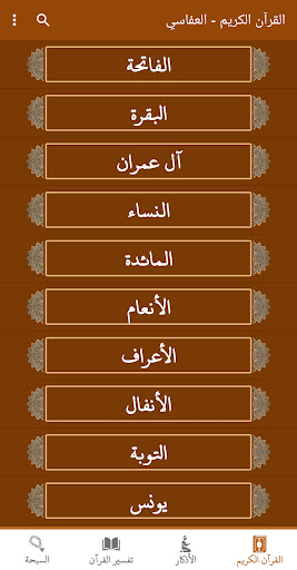 Android application القران كريم صوت وصورة العفاسي screenshort