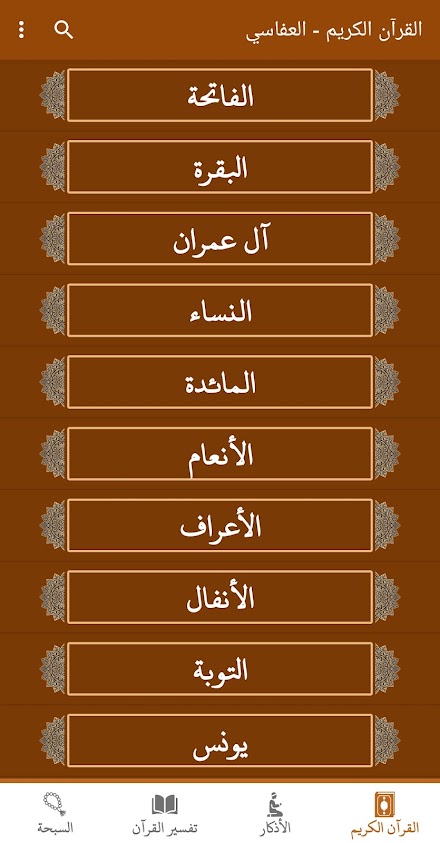 القران كريم صوت وصورة العفاسي Screen 1