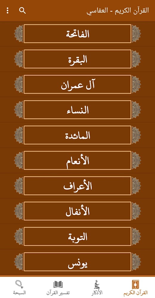Android application القران كريم صوت وصورة العفاسي screenshot
