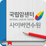 Cover Image of ดาวน์โหลด 국립암센터 사이버연수원 모바일 앱 1.1.8 APK