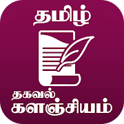 தமிழ் தகவல் களஞ்சியம் - Tamil Encyclopedia