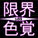 限界色覚Lv99 - 完全無料の脳トレ