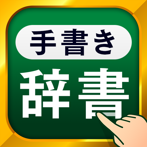 手書き漢字 - 手書きで検索できる漢字・国語・英語辞書 logo