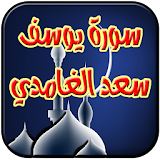 سورة يوسف سعد الغامدي icon