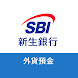 SBI新生銀行 外貨預金アプリ - Androidアプリ