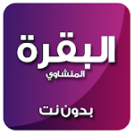 Cover Image of Скачать سورة البقرة بدون نت المنشاوي 5.0 APK