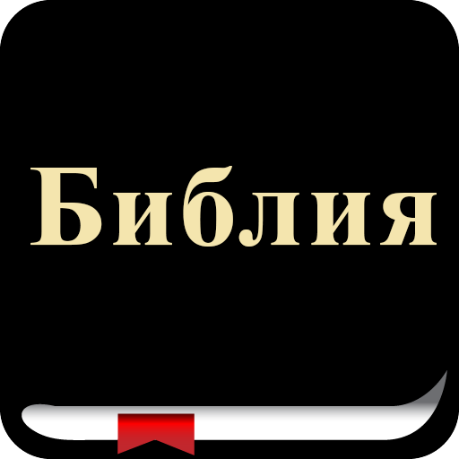Russian Bible (Библия) logo