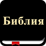 Cover Image of Herunterladen Russian Bible (Библия)  APK