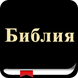 Russian Bible (Библия) icon