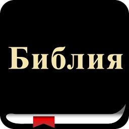 Obraz ikony: Russian Bible (Библия)