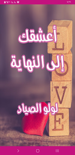 Android application رواية أعشقك إلى النهاية screenshort