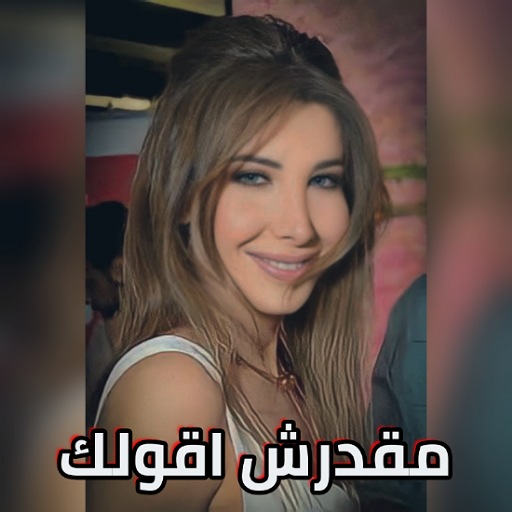 مقدرش اقولك نانسي عجرم Download on Windows