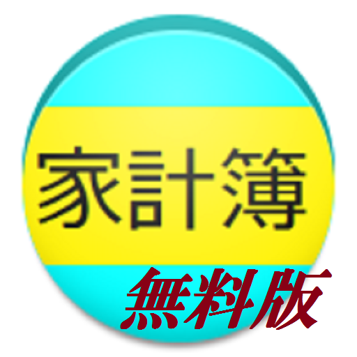 家計簿 無料版 Google Play 應用程式