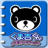 【無料】くま吉くん メモ帳ウィジェット icon