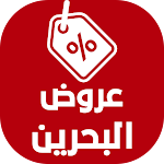 Cover Image of Download عروض وتخفيضات البحرين  APK