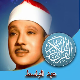 Image de l'icône عبد الباسط القران كامل بدون نت