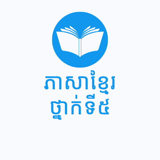 ភាសាខ្មែរថ្នាក់ទី៥ logo
