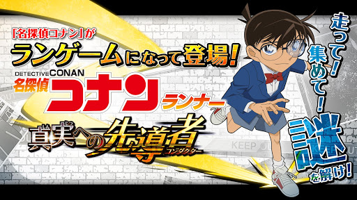 名探偵コナンランナー 真実への先導者コンダクター