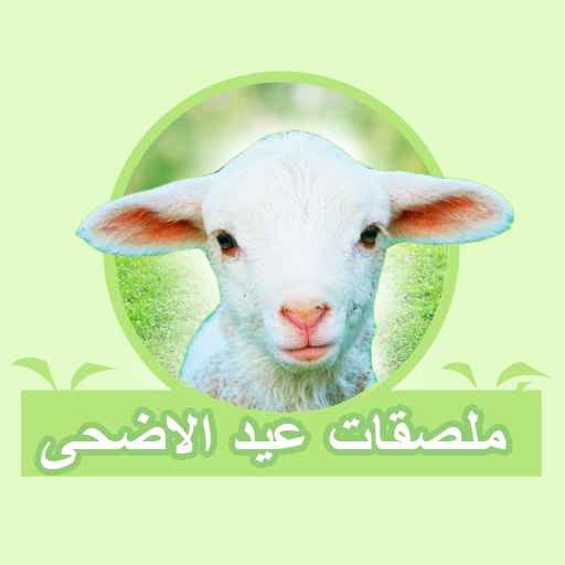 ملصقات عيد الأضحى 2020 WAStickerApps