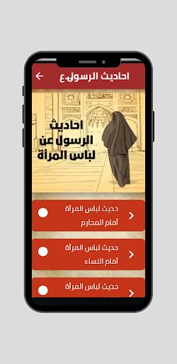 Android application احاديث الرسول عن لباس المرأة screenshort