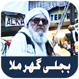 Maulana BijliGar Pashto Bayan icon