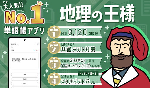 Android application 地理の王様 - 一問一答・四択問題で暗記 screenshort