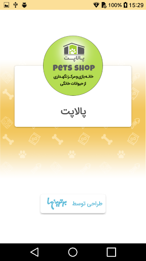 Android application پت شاپ پالاپت screenshort