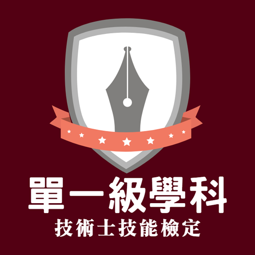 單一級題庫-技能檢定學科練習 logo